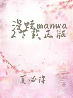漫蛙manwa2下载正版