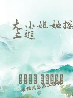 大小姐她总不求上进