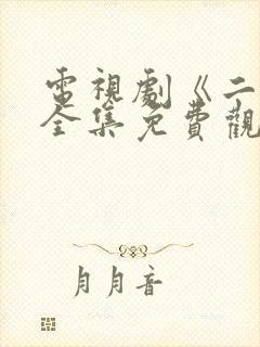 电视剧《二叔》全集免费观看