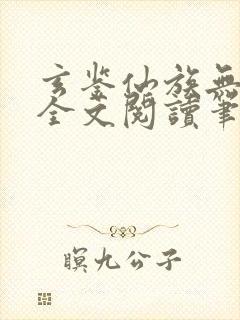 玄鉴仙族无弹窗全文阅读笔趣阁