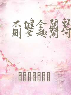 不健全关系无增删笔趣阁何雀