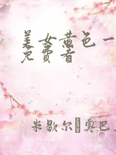 美女黄色一级片免费看