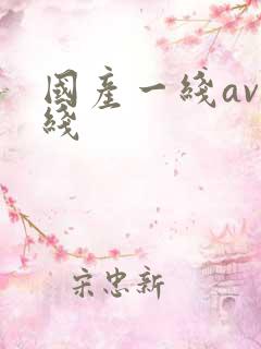 国产一线av在线