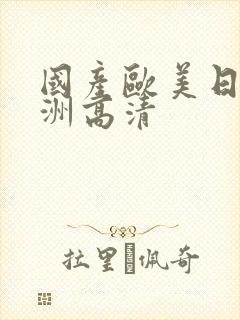 国产欧美日韩亚洲高清