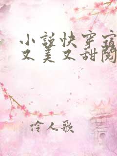 小说快穿宿主她又美又甜阅读