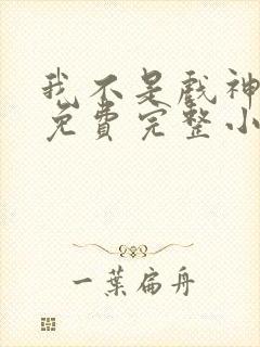 我不是戏神陈伶免费完整小说