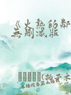 《火热的邻居》无删减版