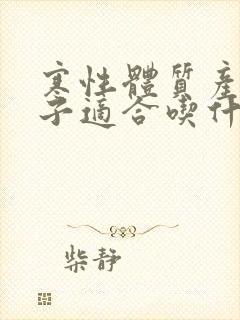 寒性体质产妇月子适合吃什么?