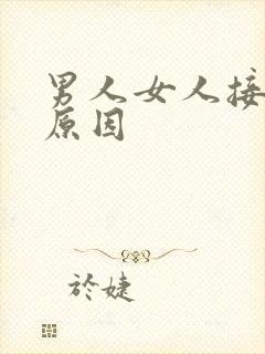 男人女人接吻的原因