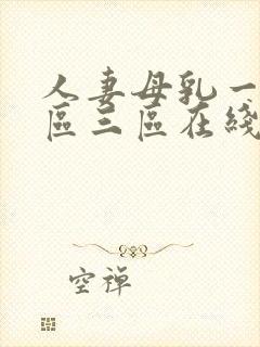 人妻母乳一区二区三区在线播放