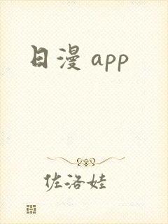 日漫 app