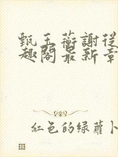 甄玉蘅谢从谨笔趣阁最新章节更新