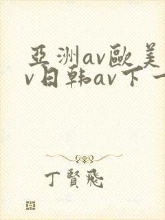 亚洲av欧美av日韩av下一篇