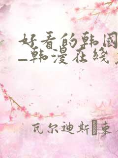 好看的韩国漫画_韩漫在线免费阅