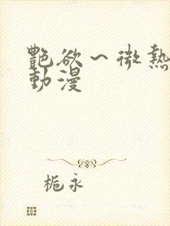 艳欲～微热3集动漫