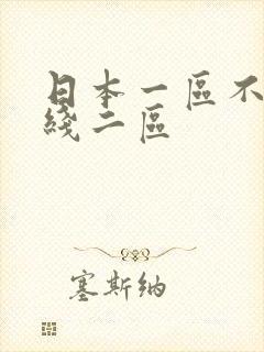 日本一区不卡在线二区