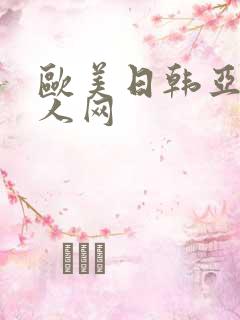 欧美日韩亚洲成人网