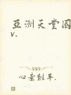 亚洲天堂国产av.