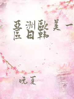 亚洲欧美一区二区日韩