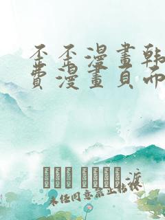 歪歪漫画韩漫免费漫画页面在羞羞画