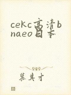 cekc高清bnaeo日本