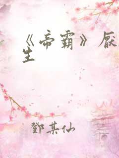 《帝霸》厌笔萧生