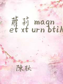 萝莉 magnet xt urn btih