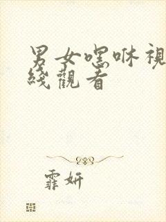 男女嘿咻视频在线观看