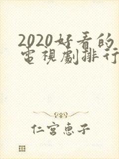 2020好看的电视剧排行榜前十名