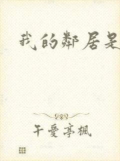 我的邻居是人妻