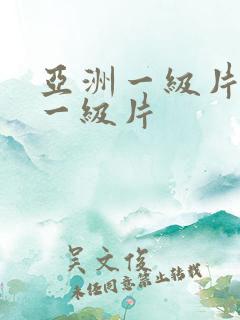 亚洲一级片国产一级片