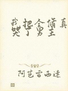 我把全修真界卷哭了男主