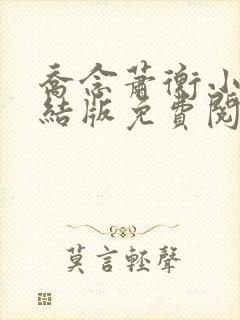 乔念萧衡小说完结版免费阅读