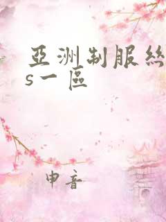 亚洲制服丝袜ts一区