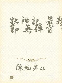 牧神记 最新章节 无弹窗 笔趣阁