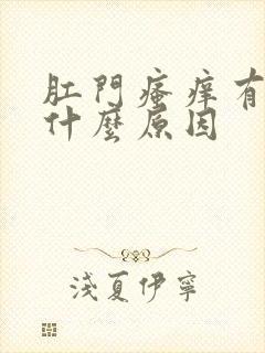 肛门瘙痒有血是什么原因