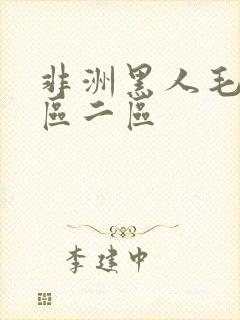 非洲黑人毛片一区二区