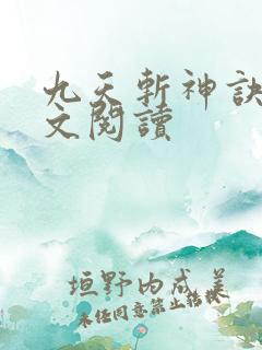 九天斩神诀 全文阅读