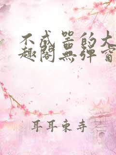 不成器的大哥笔趣阁无弹窗