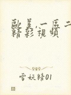 欧美,一区二区精彩视频