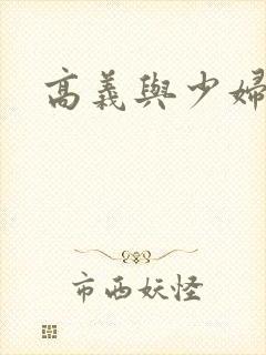 高义与少妇白洁