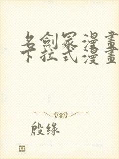 名剑冢漫画免费下拉式漫画六漫画