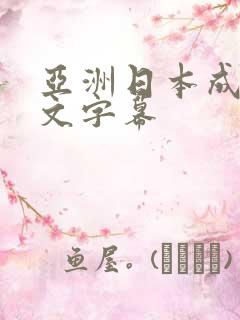 亚洲日本成人中文字幕