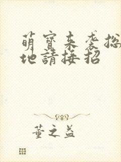 萌宝来袭总裁爹地请接招