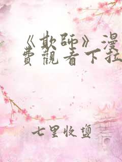 《欺师》漫画免费观看下拉式漫画