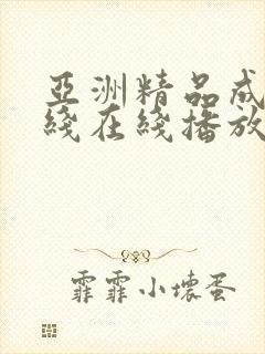 亚洲精品成人网线在线播放va