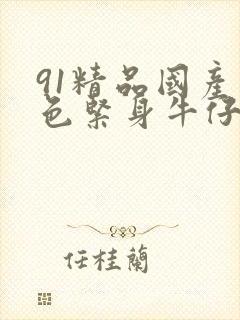 91精品国产黑色紧身牛仔裤