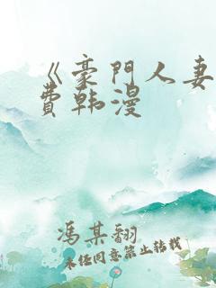 《豪门人妻》免费韩漫