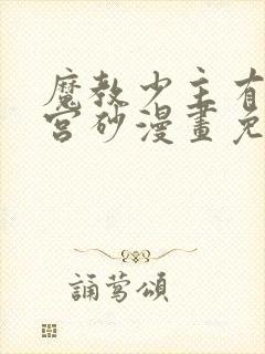 魔教少主有了守宫砂漫画免费下拉式