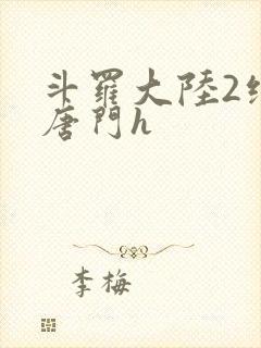 斗罗大陆2绝世唐门h